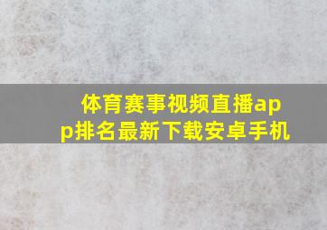 体育赛事视频直播app排名最新下载安卓手机