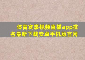 体育赛事视频直播app排名最新下载安卓手机版官网