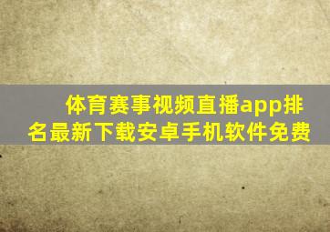 体育赛事视频直播app排名最新下载安卓手机软件免费