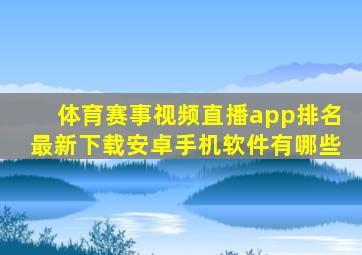 体育赛事视频直播app排名最新下载安卓手机软件有哪些