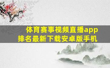 体育赛事视频直播app排名最新下载安卓版手机