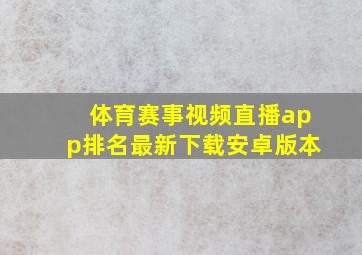 体育赛事视频直播app排名最新下载安卓版本