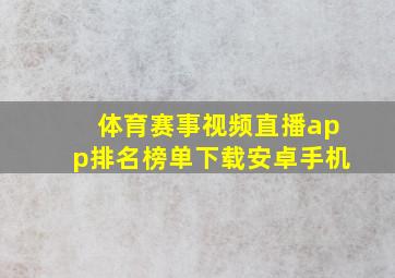 体育赛事视频直播app排名榜单下载安卓手机