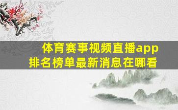 体育赛事视频直播app排名榜单最新消息在哪看