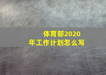 体育部2020年工作计划怎么写