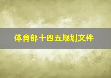 体育部十四五规划文件