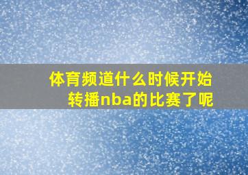 体育频道什么时候开始转播nba的比赛了呢