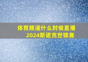 体育频道什么时候直播2024斯诺克世锦赛