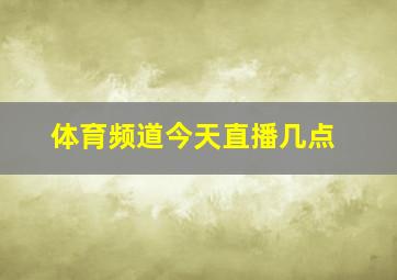 体育频道今天直播几点