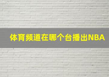 体育频道在哪个台播出NBA