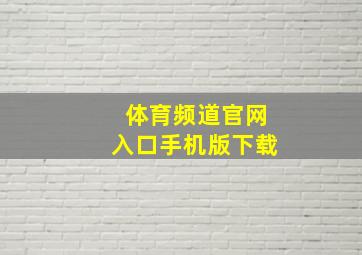 体育频道官网入口手机版下载