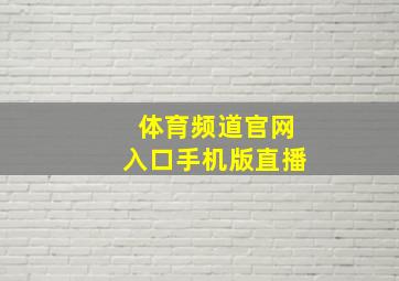 体育频道官网入口手机版直播