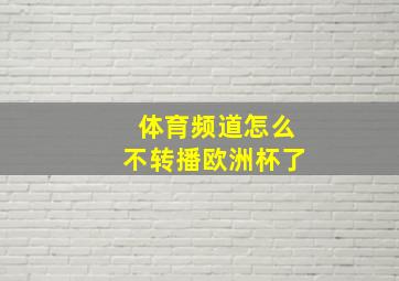 体育频道怎么不转播欧洲杯了