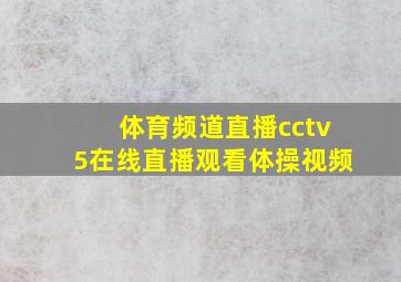 体育频道直播cctv5在线直播观看体操视频