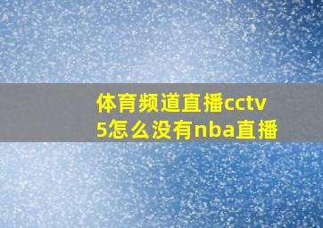 体育频道直播cctv5怎么没有nba直播