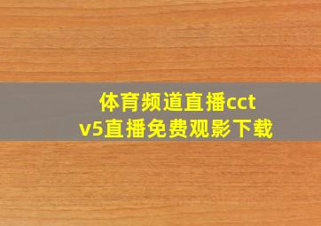 体育频道直播cctv5直播免费观影下载