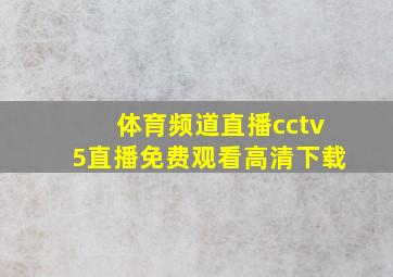 体育频道直播cctv5直播免费观看高清下载