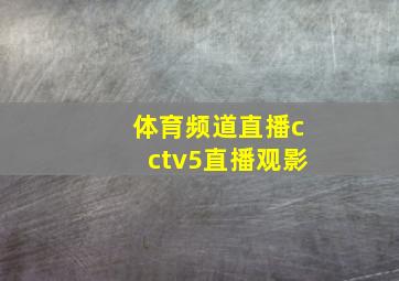 体育频道直播cctv5直播观影