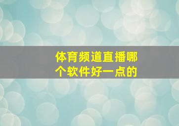 体育频道直播哪个软件好一点的