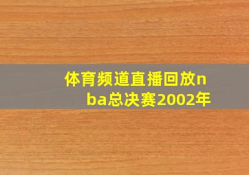 体育频道直播回放nba总决赛2002年