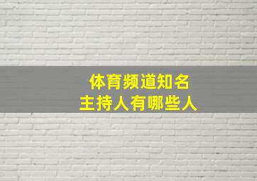 体育频道知名主持人有哪些人