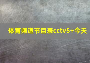 体育频道节目表cctv5+今天