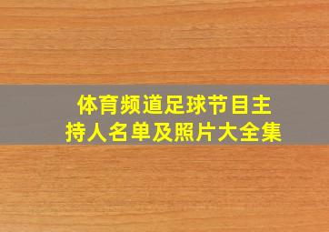 体育频道足球节目主持人名单及照片大全集