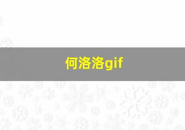 何洛洛gif