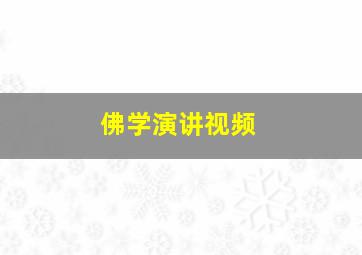 佛学演讲视频