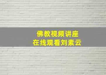 佛教视频讲座在线观看刘素云