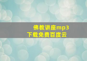 佛教讲座mp3下载免费百度云