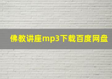 佛教讲座mp3下载百度网盘