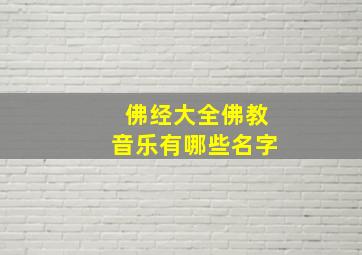 佛经大全佛教音乐有哪些名字