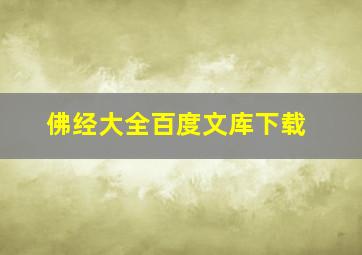 佛经大全百度文库下载