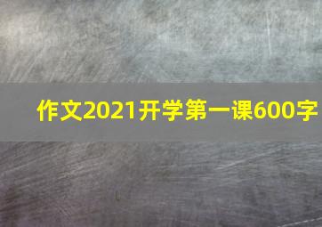 作文2021开学第一课600字