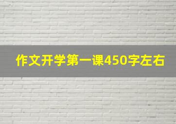 作文开学第一课450字左右