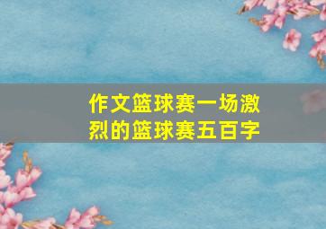 作文篮球赛一场激烈的篮球赛五百字