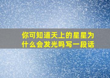 你可知道天上的星星为什么会发光吗写一段话