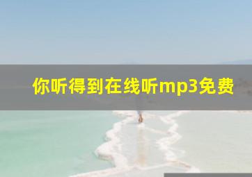 你听得到在线听mp3免费