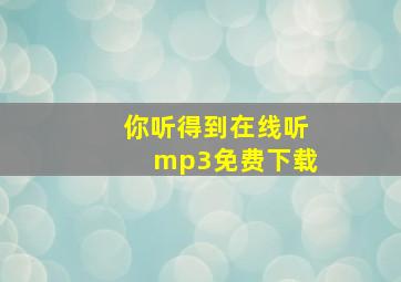 你听得到在线听mp3免费下载