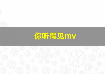 你听得见mv