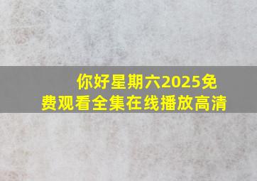 你好星期六2025免费观看全集在线播放高清