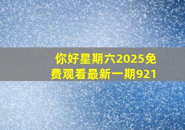 你好星期六2025免费观看最新一期921