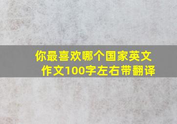 你最喜欢哪个国家英文作文100字左右带翻译