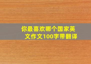 你最喜欢哪个国家英文作文100字带翻译