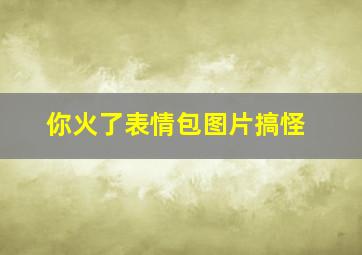 你火了表情包图片搞怪