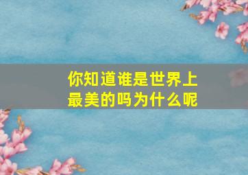 你知道谁是世界上最美的吗为什么呢