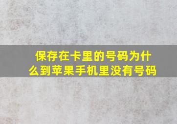 保存在卡里的号码为什么到苹果手机里没有号码