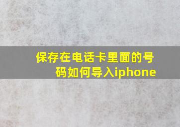 保存在电话卡里面的号码如何导入iphone