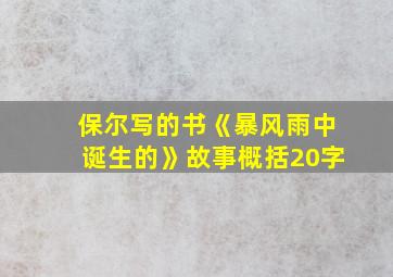 保尔写的书《暴风雨中诞生的》故事概括20字